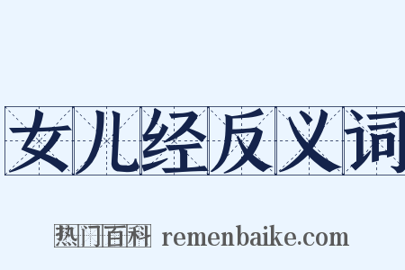 女儿经反义词是什么意思的图片